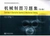 机械制图习题集  第4版