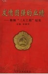发愤图强的业绩  鞍钢“三大工程”纪实 封面