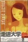 走进大学：当代大学生校园生活写真