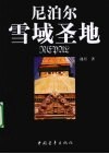 雪域圣地  尼泊尔