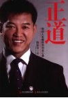 正道  我的人生感悟和创业心路
