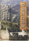 实用中国旅行图册