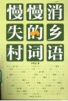 慢慢消失的乡村词语