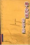 做人处世四字经
