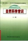 自然科学常识  上