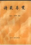 诗苑导览 封面