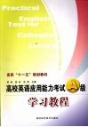 高校英语应用能力考试A级学习教程 封面
