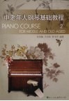 中老年人钢琴基础教程  2
