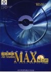 中英文3D Studio MAX R2.0三维动画基础教程  3D Studio MAX 2.0大揭秘 电子书封面