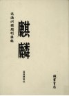 伪满洲国期刊汇编  麒麟  第10册 封面