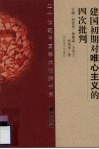 建国初期对唯心主义的四次批判 封面