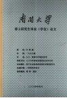南开大学博士研究生毕业（学位）论文  基于社会性别的家庭时间配置研究