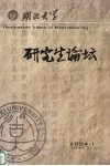 湖北大学研究生论坛  第2卷