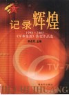 记录辉煌  1998-2002《军事报道》获奖作品选