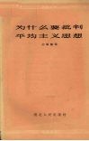 为什么要批判平均主义思想
