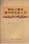 把每寸钢材都用到生产上去
