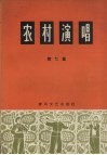 农村演唱  第7集 封面