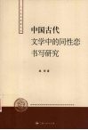 中国古代文学中的同性恋书写研究