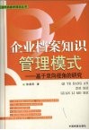 企业档案知识管理模式  基于双向视角的研究