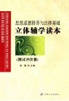 思想道德修养与法律基础立体辅学读本  测试评价册 封面