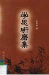 学思研磨集