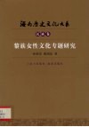 黎族女性文化专题研究