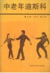 中老年迪斯科