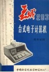 长城203台式电子计算机  使用说明 封面