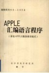 APPLE汇编语言程序  原名，APPLE组合语言程式 电子书封面