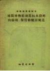 地质博物馆地质标本资料的接收、保管和统计规范