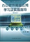 办公软件高级应用学习及实践指导