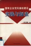 国有企业党风廉政建设实践与探索