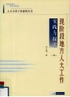 现阶段地方人大工作实践与探索  中