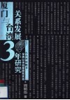 厦门与台湾关系发展三十年研究  《告台湾同胞书》发表以来的探索和实践