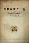 把粮棉增产一倍  中国共产党湖北省委员会向党的第一届全省代表大会第二次会议的报告