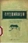 打开生猪饲料的宝库  介绍下五屯社解决生猪饲料的经验