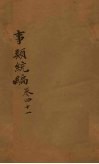事类统编  卷79-80 封面
