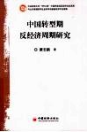 中国转型期反经济周期研究