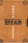 智者的沉思  老子哲学思想研究