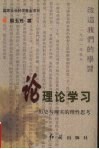 论理论学习历史与现实的理性思考 封面