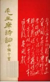 毛主席诗词手稿十首 封面