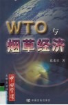 WTO与烟草经济