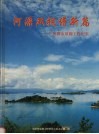 河源双拥谱新篇：河源市双拥工作纪实 封面