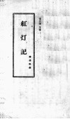 红灯记  潮州歌册