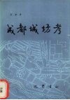 成都城坊考 电子书封面