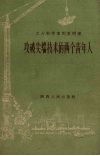 工人科学家和发明家：攻破尖端技术的两个青年人