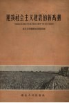 迎接社会主义建设的新高潮  “1956年到1967年全国农业发展纲要”（草案）宣传提纲