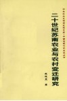 二十世纪苏南农业与农村变迁研究