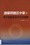 改革开放三十年与环太湖地区经济社会发展