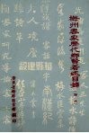 梅州客家历代乡贤著术目录  第1册